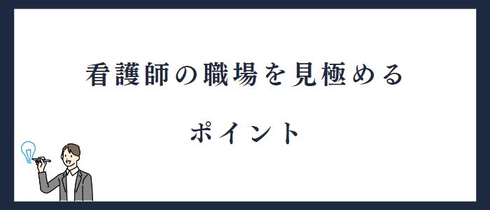 看護師の職場を見極めるポイント