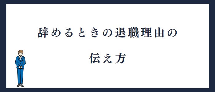 訪問看護師を辞めるときの退職理由の伝え方