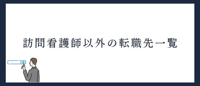 訪問看護師以外の転職先候補一覧
