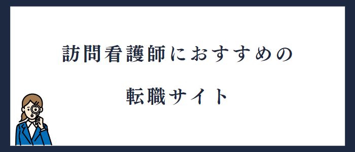 訪問看護師におすすめの転職サイト
