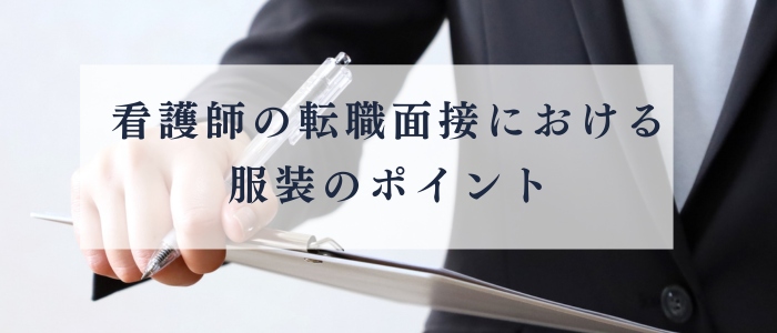 転職面接におけるポイント