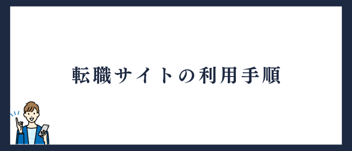 転職サイトの利用手順