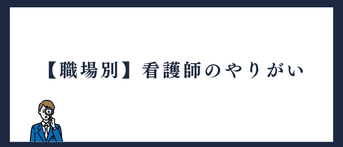 職種別の看護師のやりがい