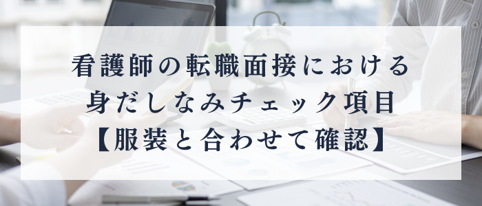 転職面接の身だしなみチェック項目