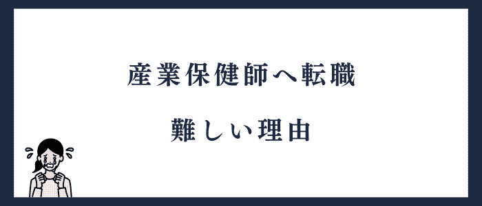 産業保健師転職が困難な理由