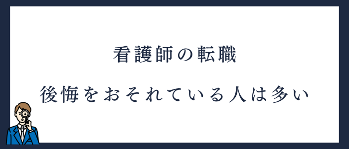 転職による後悔をおそれて行動に踏み出せない看護師は多い