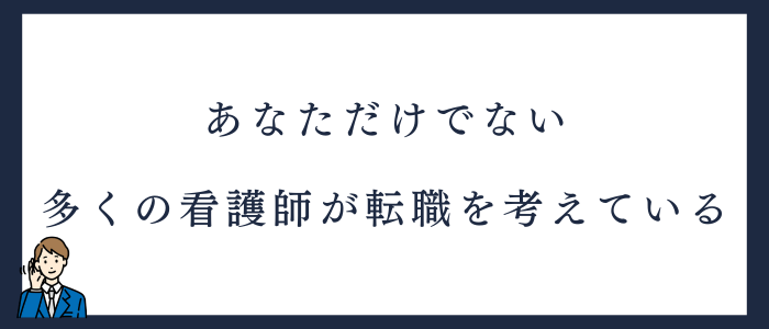 多くの看護師が転職したいと思っている