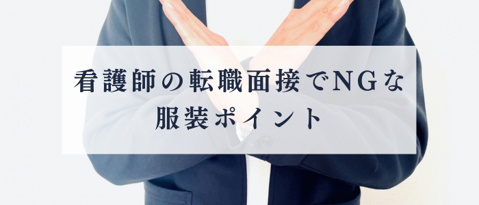 転職面接における服装のポイント