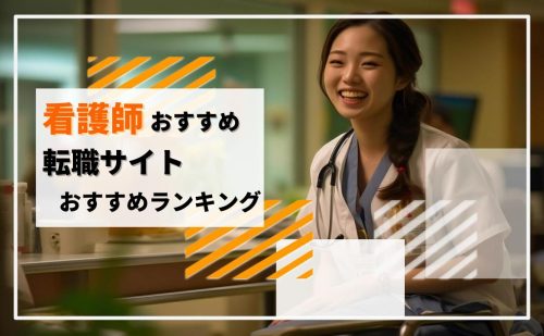看護師転職サイトのおすすめランキング