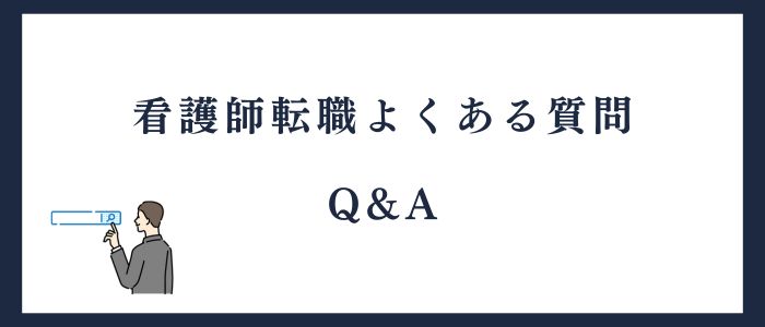 看護師転職によくある質問