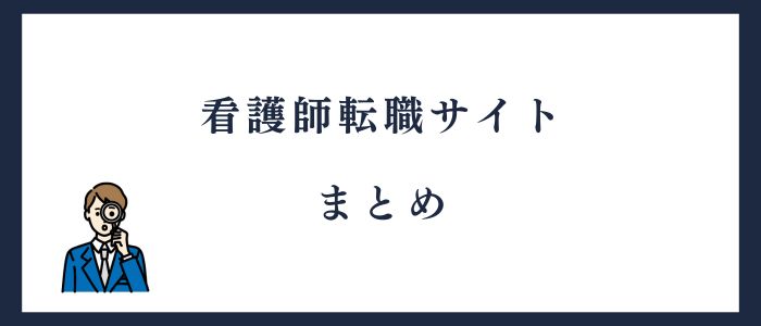 看護師転職サイトまとめ　
