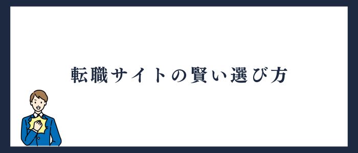 転職サイトの賢い選び方