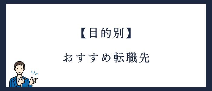 目的別おすすめ転職サイト