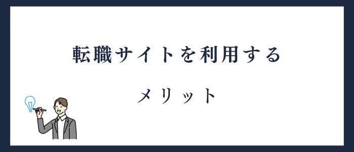 転職サイトを利用するメリット