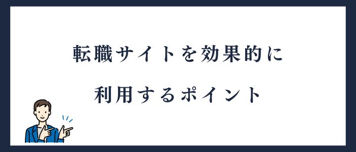 転職サイトを効果的に利用するポイント