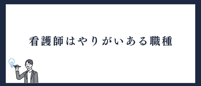 看護師はやりがいある仕事