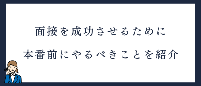 看護師の転職でやるべき面接前の事前準備