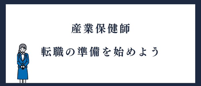 産業保健師に転職する準備まとめ
