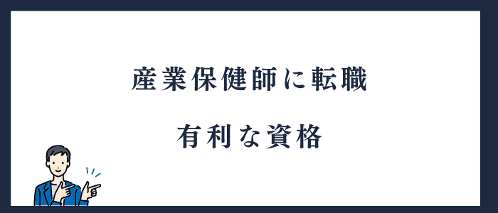 産業保健師に有利な資格