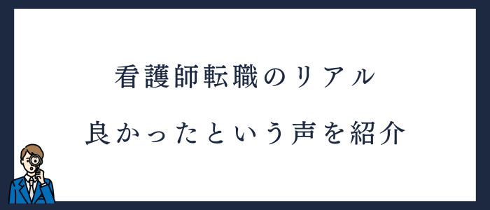 看護師のリアルな転職体験談