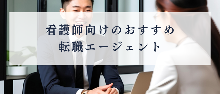 おすすめの転職エージェント