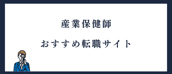 産業保健師への転職におすすめのサイト