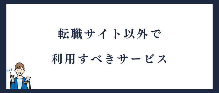転職サイト以外のおすすめサービス