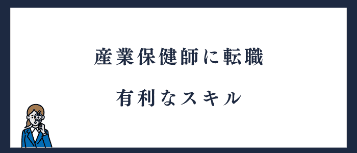産業保健師に有利なスキル