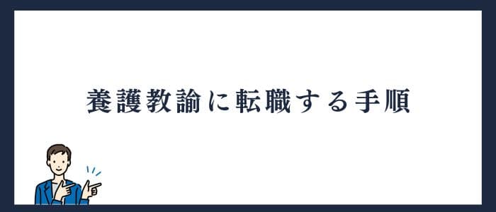 看護師から養護教諭に転職する手順