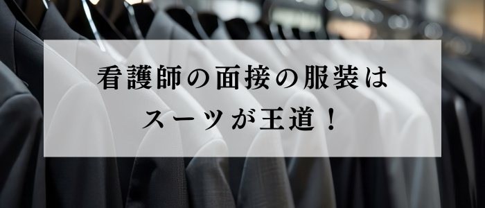 転職面接はスーツが王道