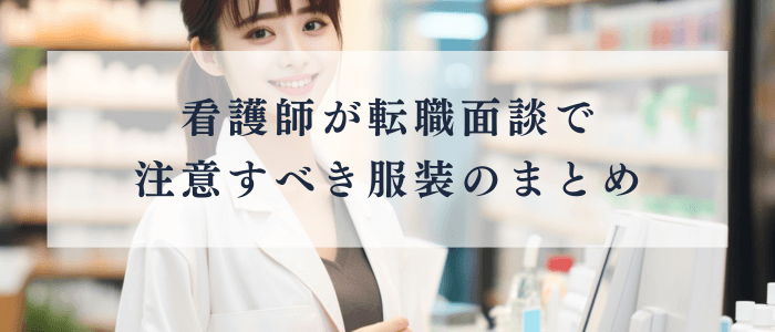 看護師が転職面接で注意すべきこと