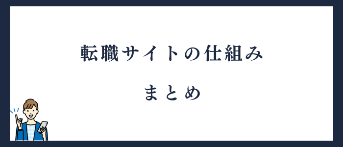 転職サイトの仕組みまとめ