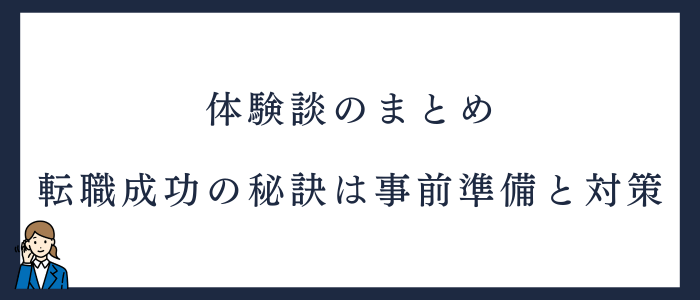 看護師転職のリアルな体験談のまとめ