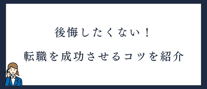 看護師転職で後悔しないコツ