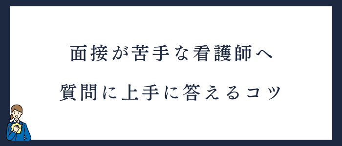 看護師が転職の面接で質問に上手く答えるコツ