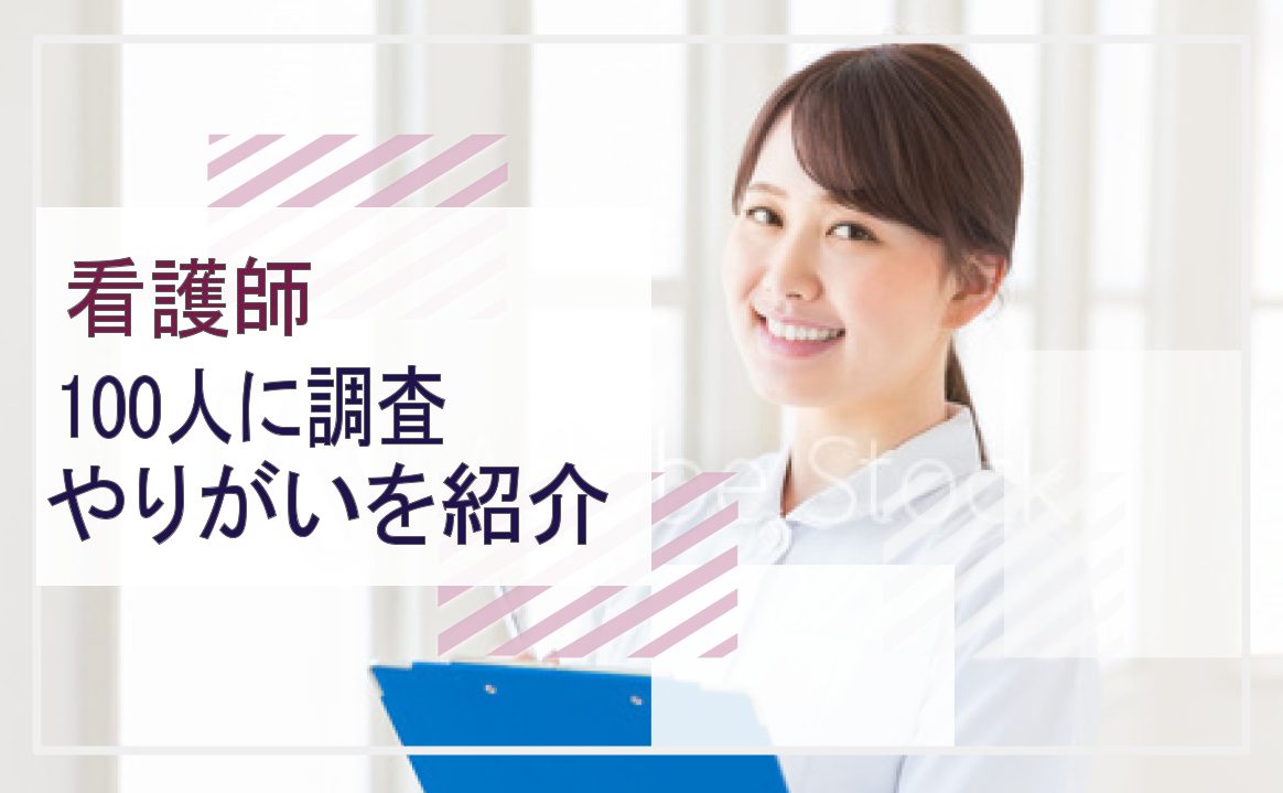 看護師のやりがい　100人に調査した結果を紹介