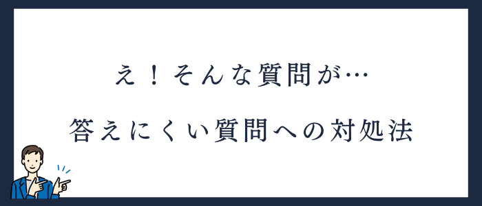 看護師の転職面接で答えにくい質問をされたときの対処法