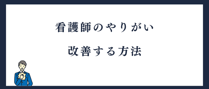 看護師のやりがいを改善する方法