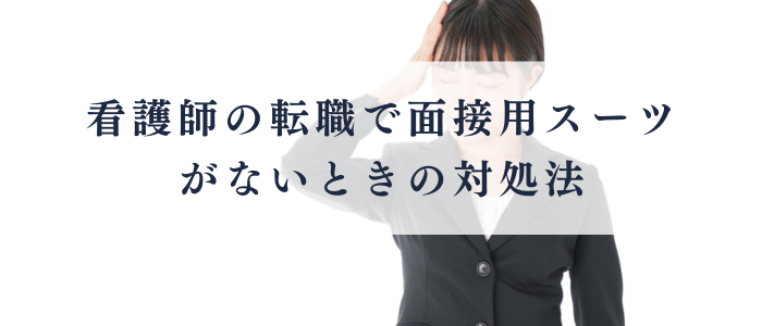 転職でスーツがないときの対処法