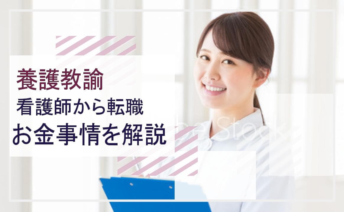看護師から養護教諭へ転職する際のお金事情を解説