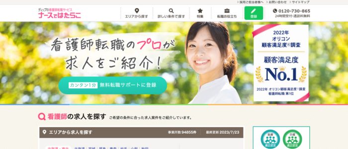 ナースではたらこ