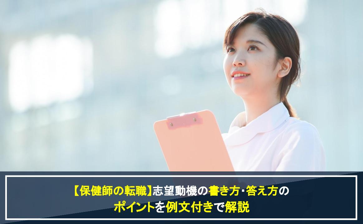 【保健師の転職】志望動機の書き方・答え方のポイントを例文付きで解説のアイキャッチ画像