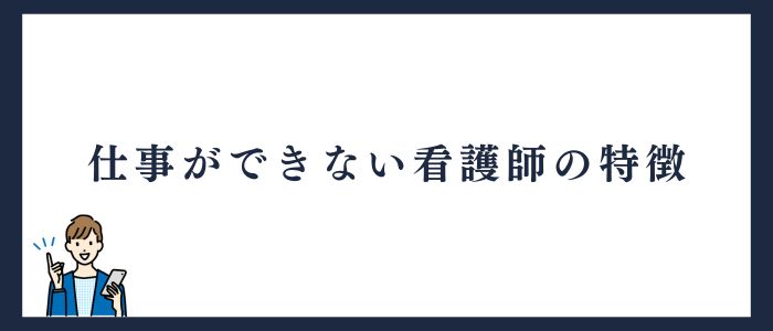 仕事ができない看護師の特徴