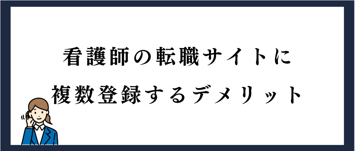 看護師の転職サイトに複数登録するデメリット