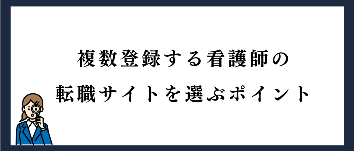 複数登録する看護師の転職サイトを選ぶポイント
