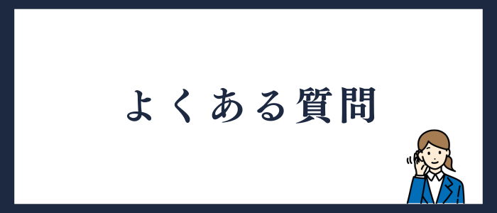 よくある質問