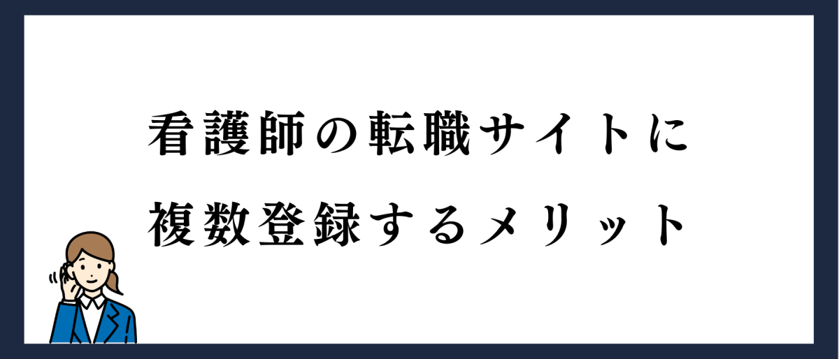 看護師の転職サイトに複数登録するメリット