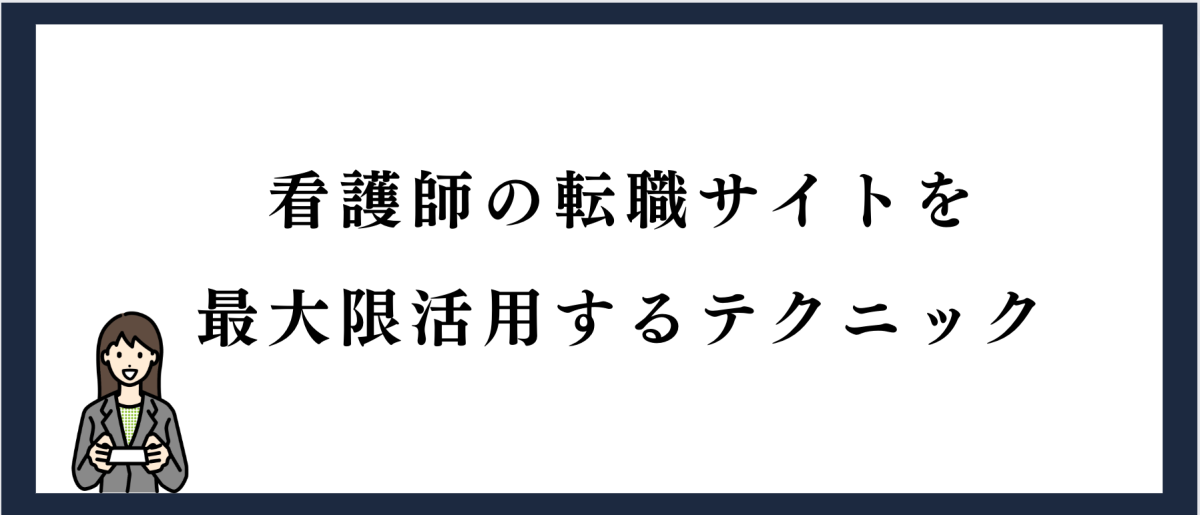 看護師の転職サイトを最大限活用するテクニック