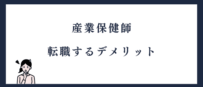 産業保健師に転職するデメリット