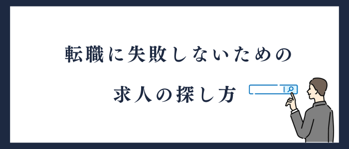 転職に失敗しないための求人の探し方